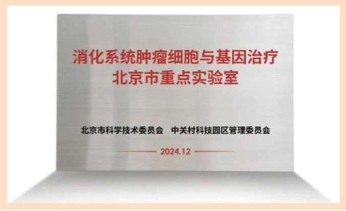 赵宏教授领衔“消化系统肿瘤细胞与基因治疗北京市重点实验室”成功获批