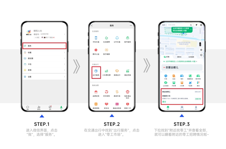 打开微信找“附近的工作” 北京朝阳联合腾讯出行服务布局“身边的就业圈”