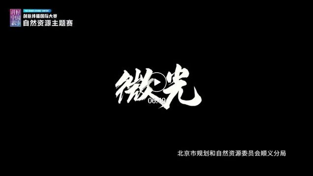 名单揭晓！北京规划自然资源系统共有3部作品获奖！