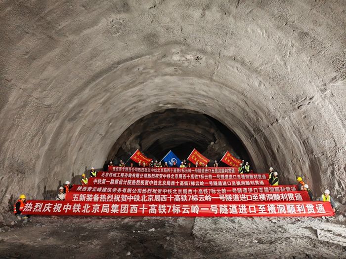 中铁北京局西十高铁七标项目云岭一号隧道进口至横洞顺利贯通