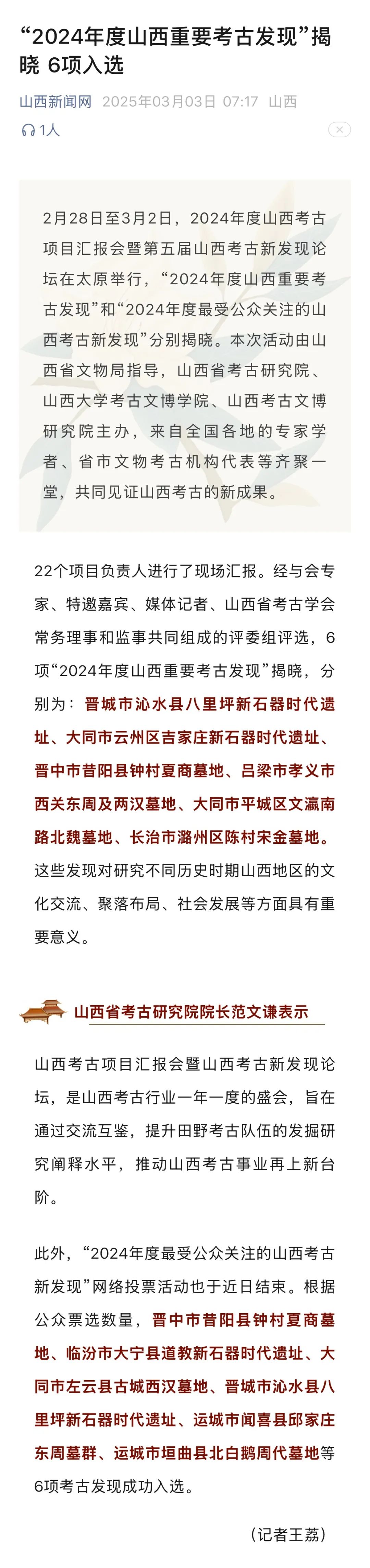 大宁县道教新石器时代遗址入选“2024年度最受公众关注的山西考古新发现”