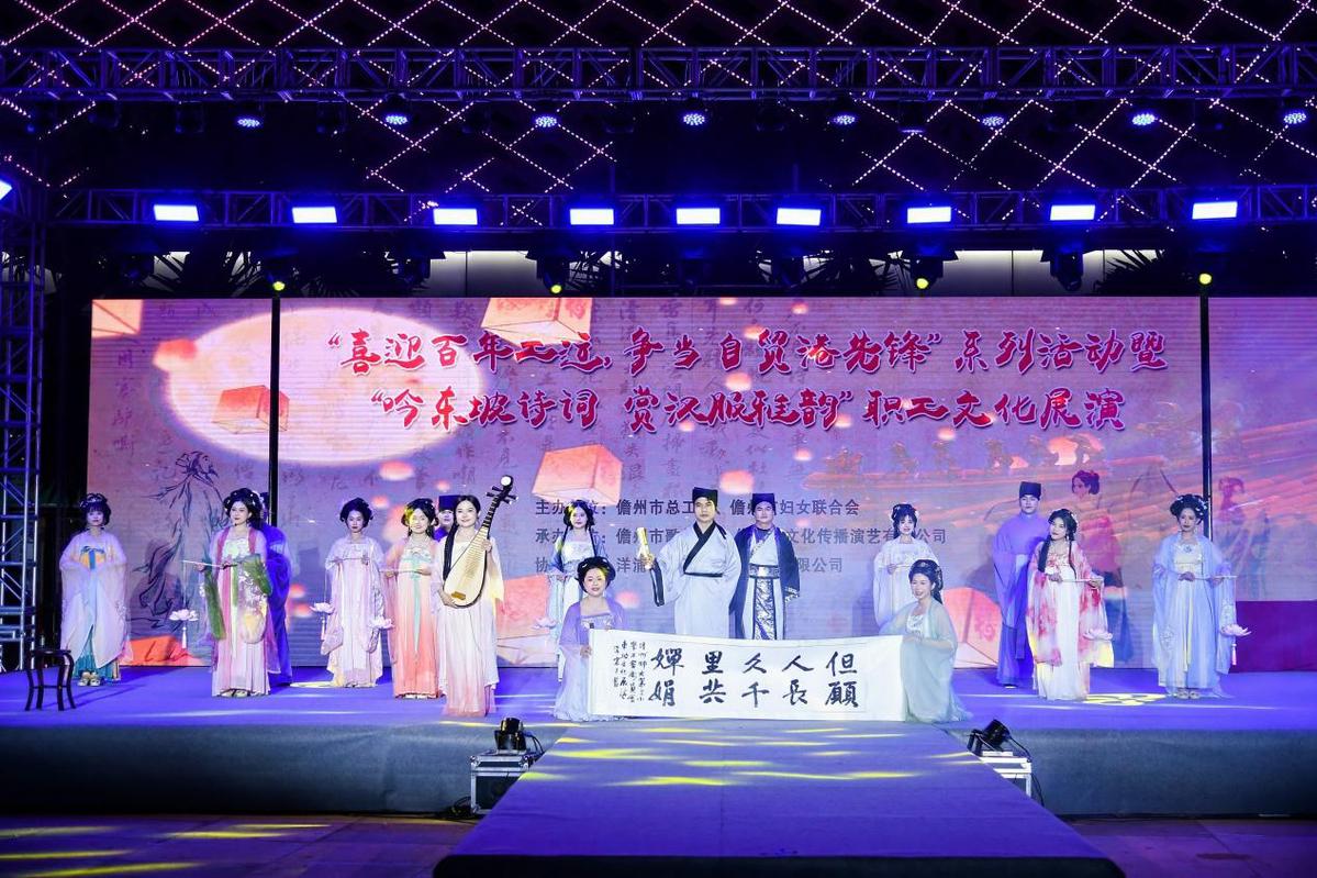 儋州市总工会“吟东坡诗词 赏汉服雅韵”职工文化展演在洋浦举办