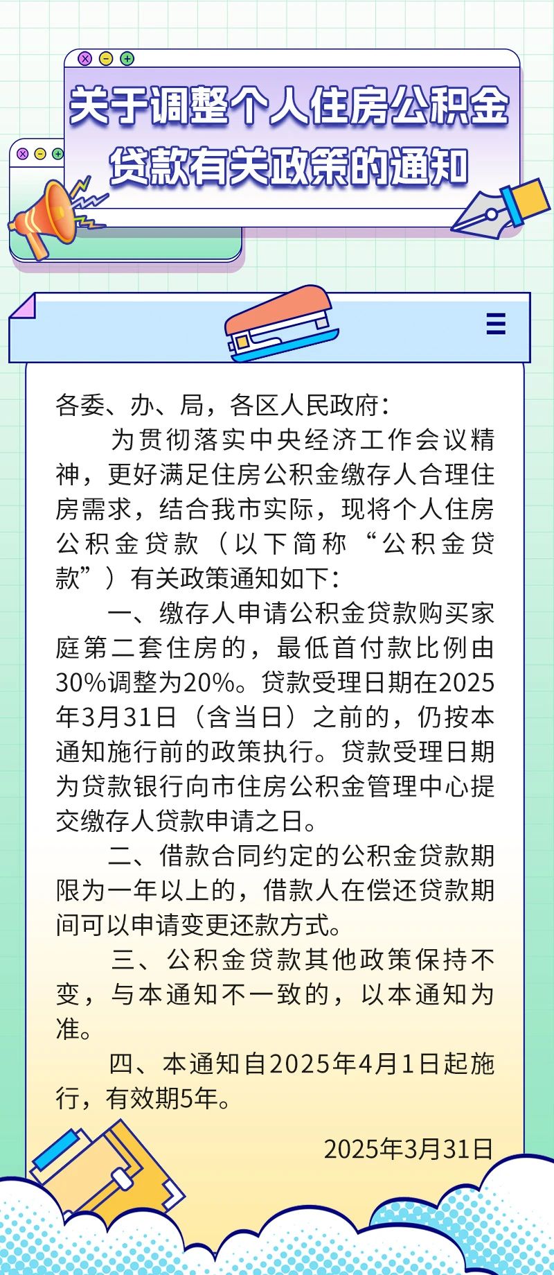 天津：二套住房公积金贷款最低首付比例由30%调整为20%
