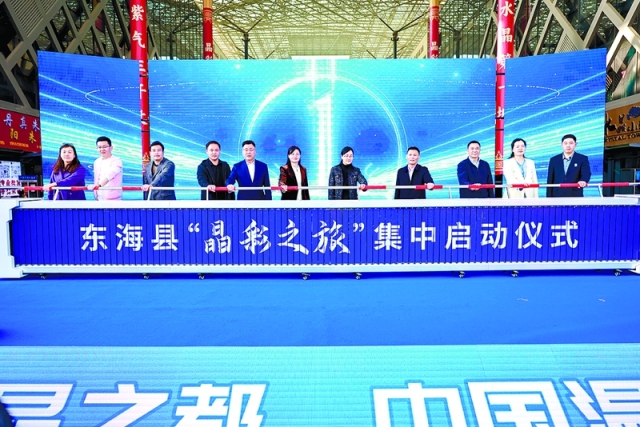 东海举办水晶旅游专题宣传推介会 广邀四海宾朋 共赴“晶”彩之约