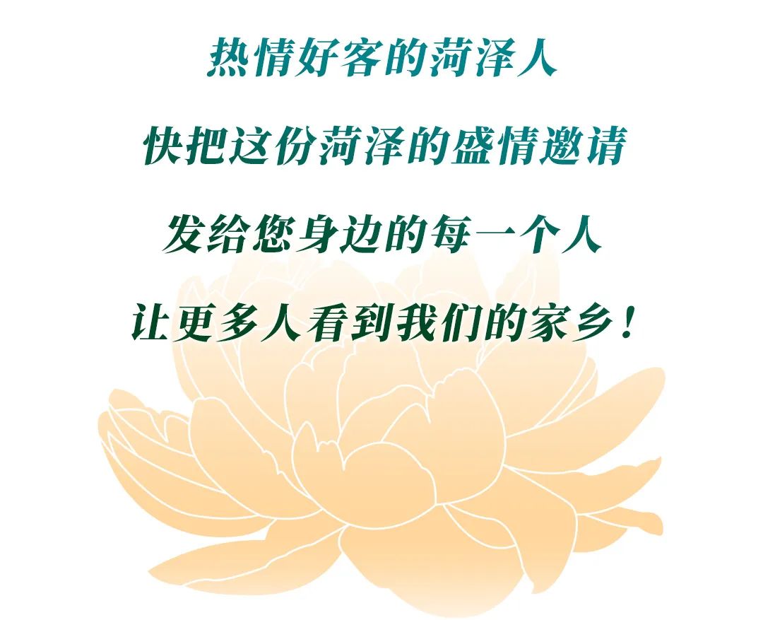 菏泽，向全世界发出邀请！