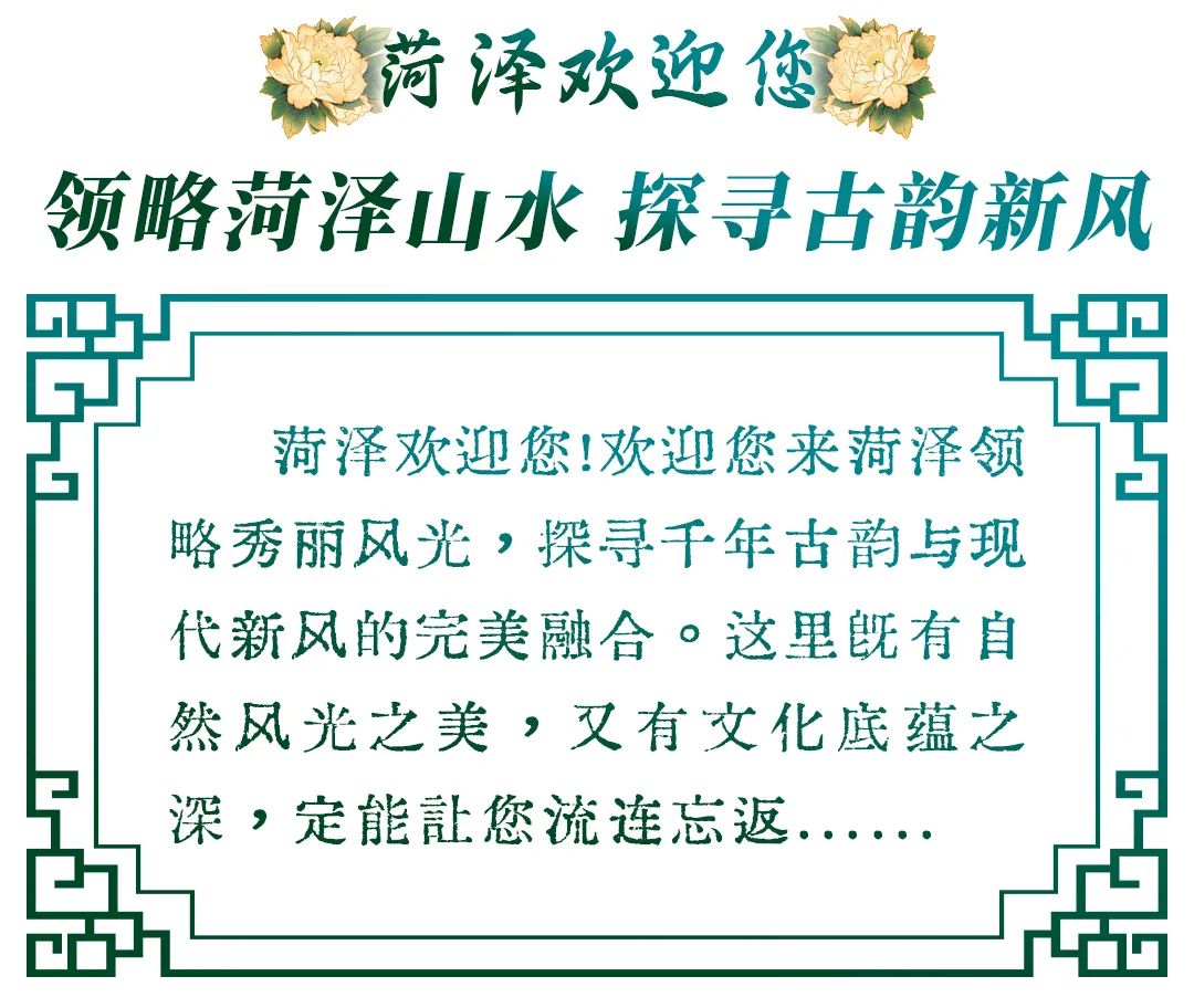 菏泽，向全世界发出邀请！