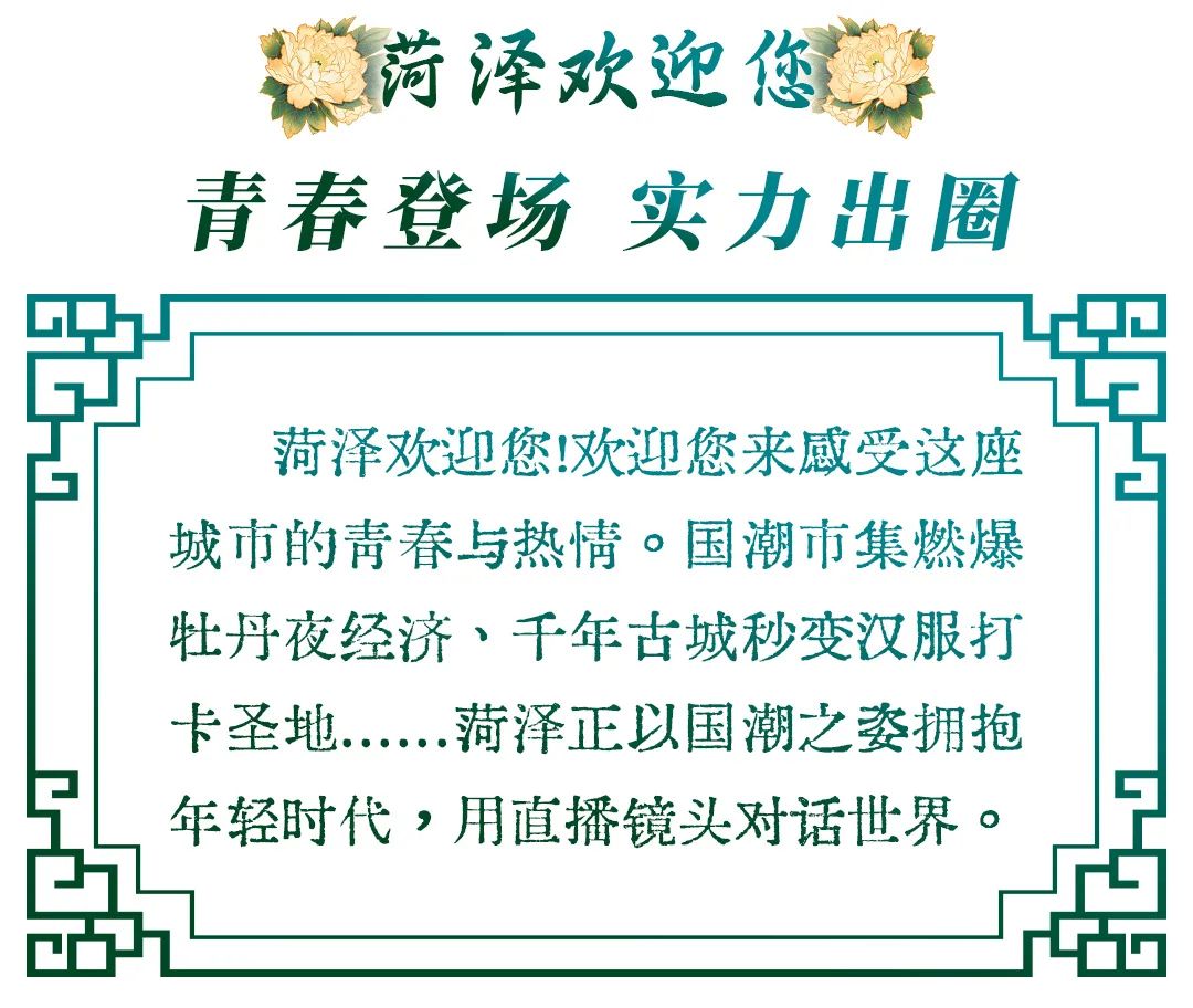 菏泽，向全世界发出邀请！