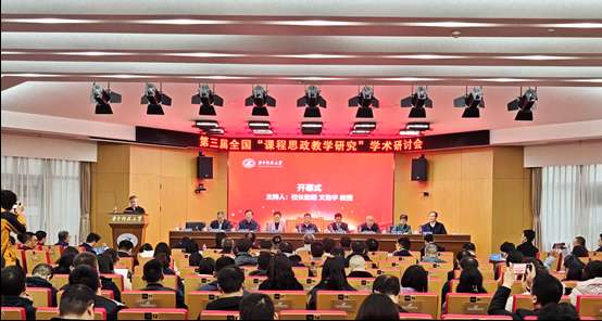 第三届全国“课程思政教学研究”学术研讨会在武汉举行