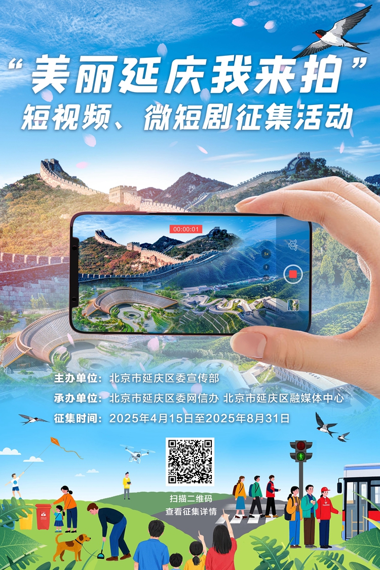 “美丽延庆我来拍”短视频、微短剧征集活动启动