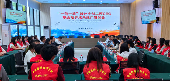 合川成立“一带一路”涉外乡创工匠CEO联合培养成果推广共同体重庆