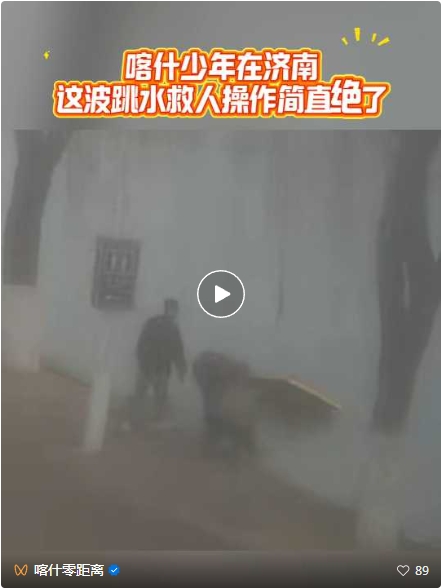 在鲁勇救落水母女！喀什小伙比拉力攒劲儿得很