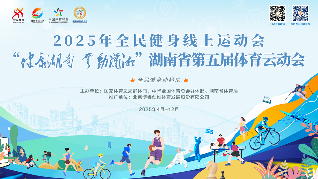 数字驱动，构筑湖南群众体育新生态——湖南省第五届体育云动会上线启动