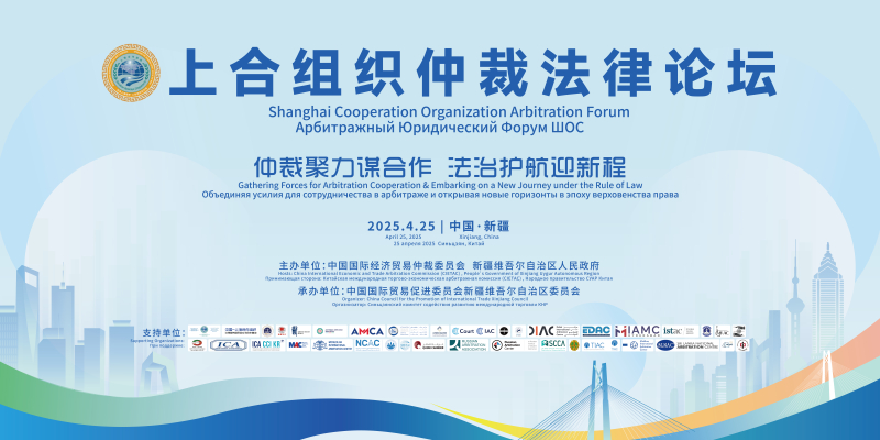 上合组织仲裁法律论坛将于4月25日在乌鲁木齐举办