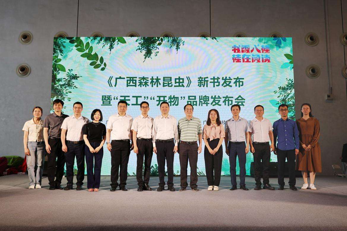 《广西森林昆虫》新书发布暨“天工”“开物”图书品牌发布