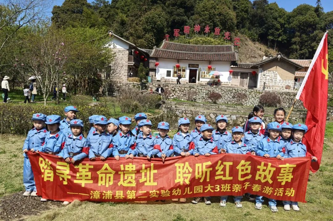 【家园共育】踏寻革命遗址 聆听红色故事——漳浦县第二实验幼儿园大段亲子春游活动