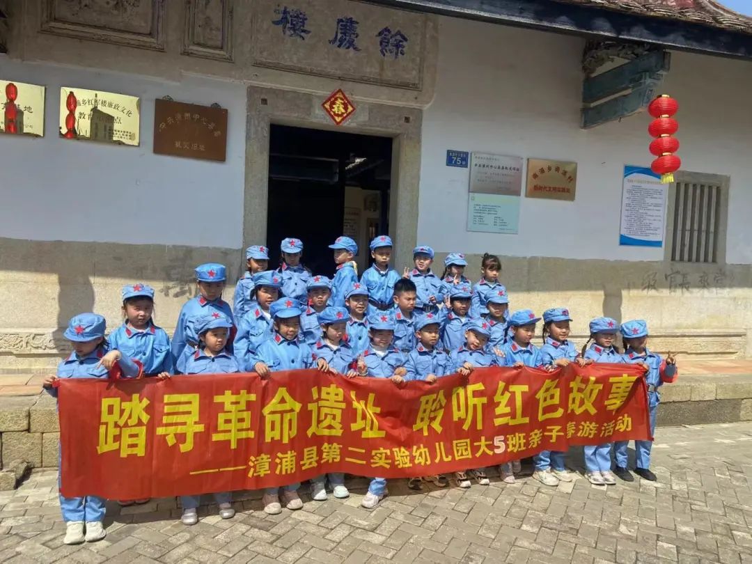 【家园共育】踏寻革命遗址 聆听红色故事——漳浦县第二实验幼儿园大段亲子春游活动