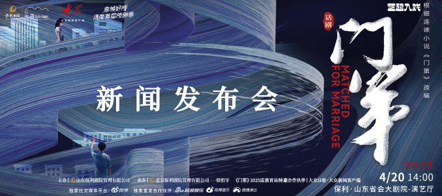 《门第》将上演情感与家族的碰撞 主创现身济南开启2025年全国巡演