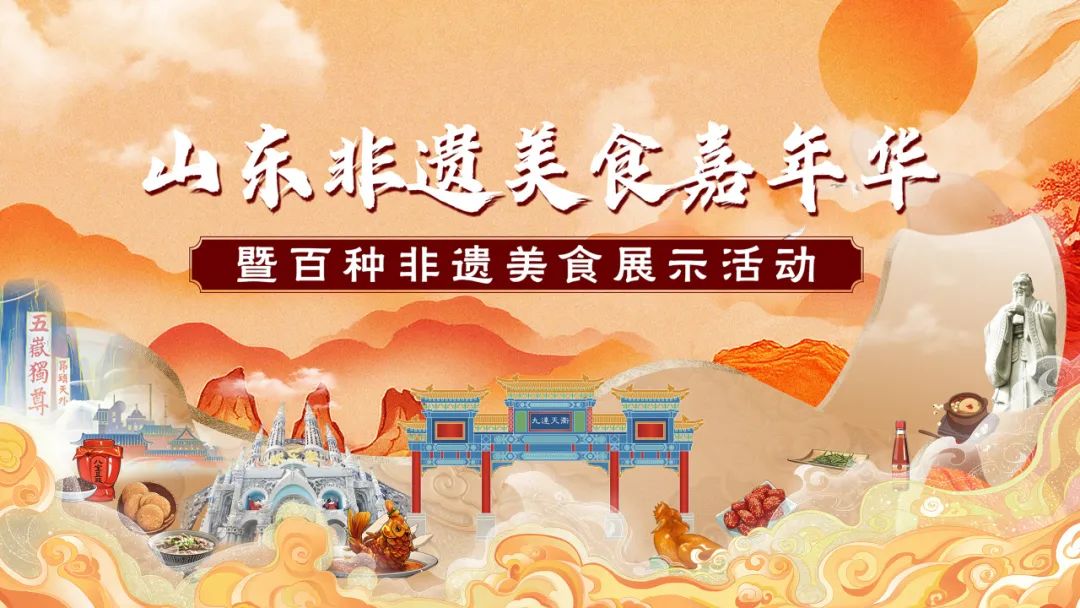 山东非遗美食嘉年华暨百种非遗美食展示活动举办