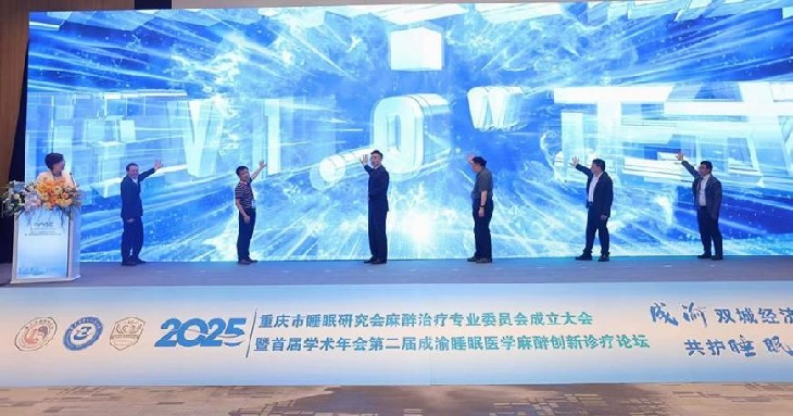 成渝双城经济圈睡眠医学麻醉创新诊疗论坛在渝举行