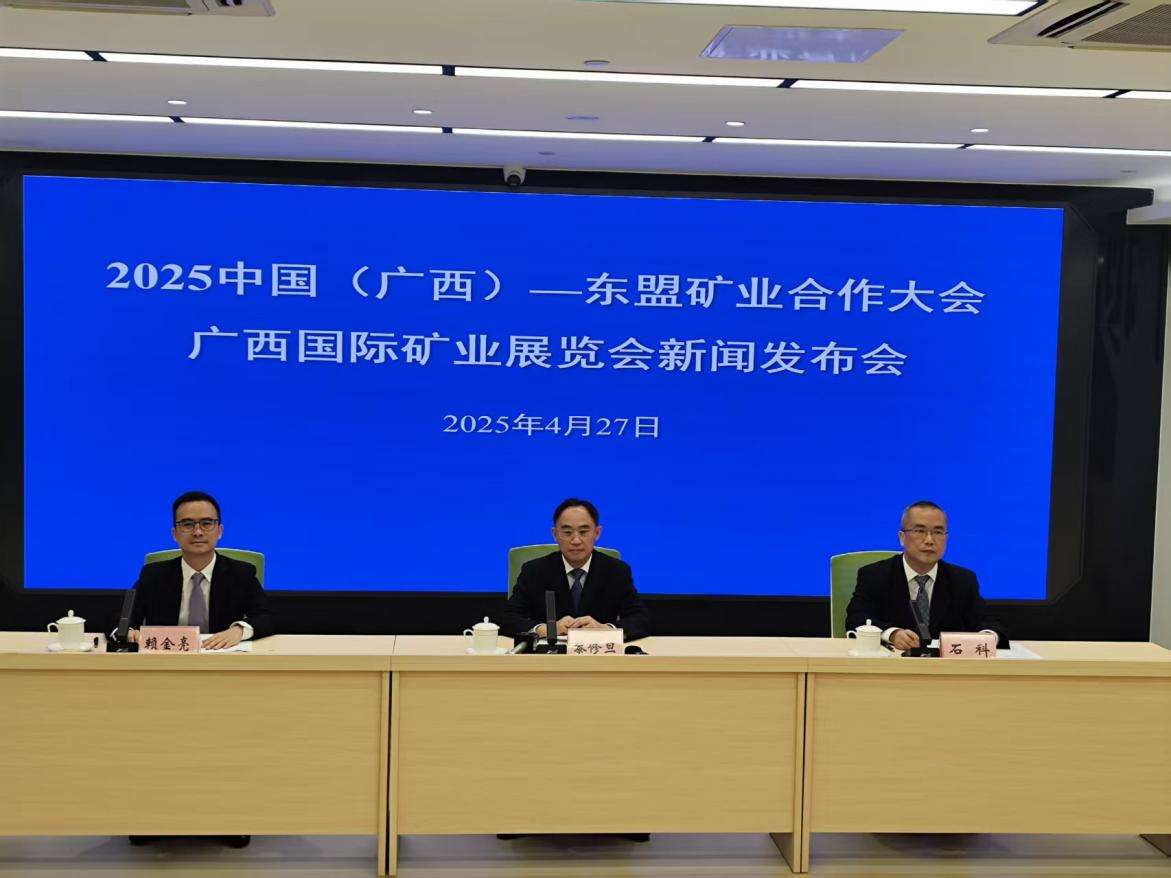 2025中国(广西)-东盟矿业合作大会将在南宁举办