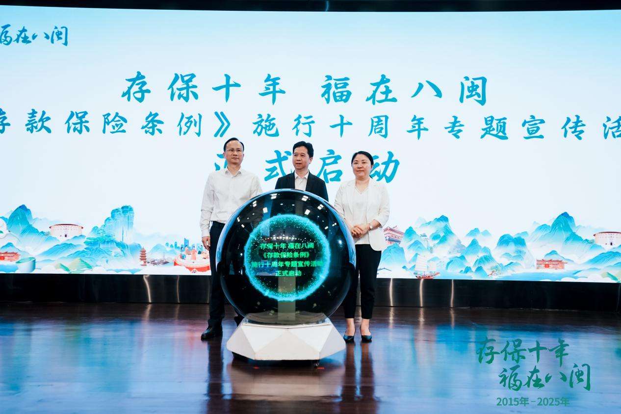 福建举办“‘存保十年 福在八闽’《存款保险条例》施行十周年”专题宣传活动