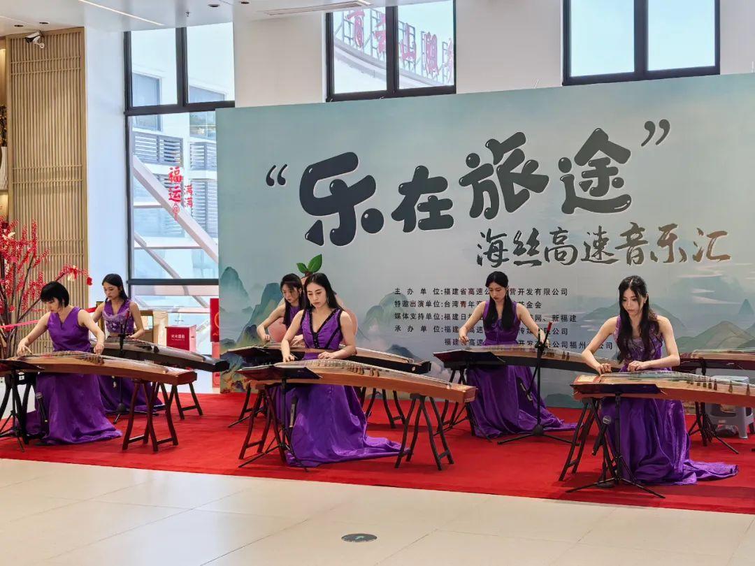 古筝奏响闽台情 文化赋能高速路——“乐在旅途 海丝高速音乐汇”青云山服务区专场精彩开演