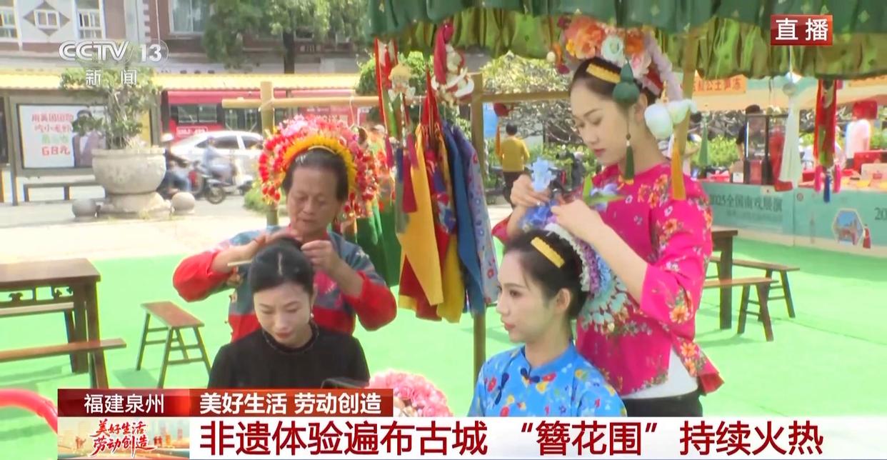 非遗+戏曲+美食 “五一”在泉州红砖古厝里感受城市烟火气