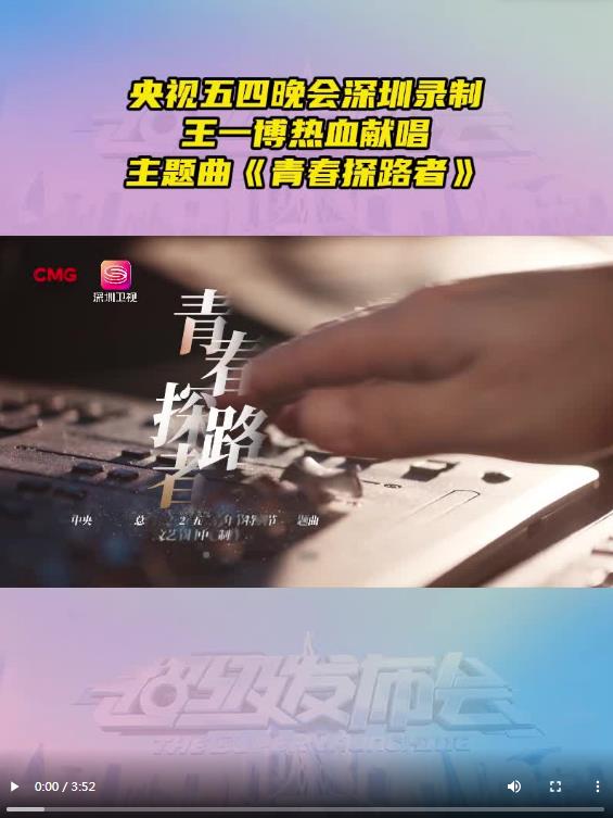 王一博献唱、众星云集深圳，央视“青晚”见！