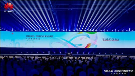 万智互联 加速迈向智能世界——华为亮相第八届数字中国建设峰会