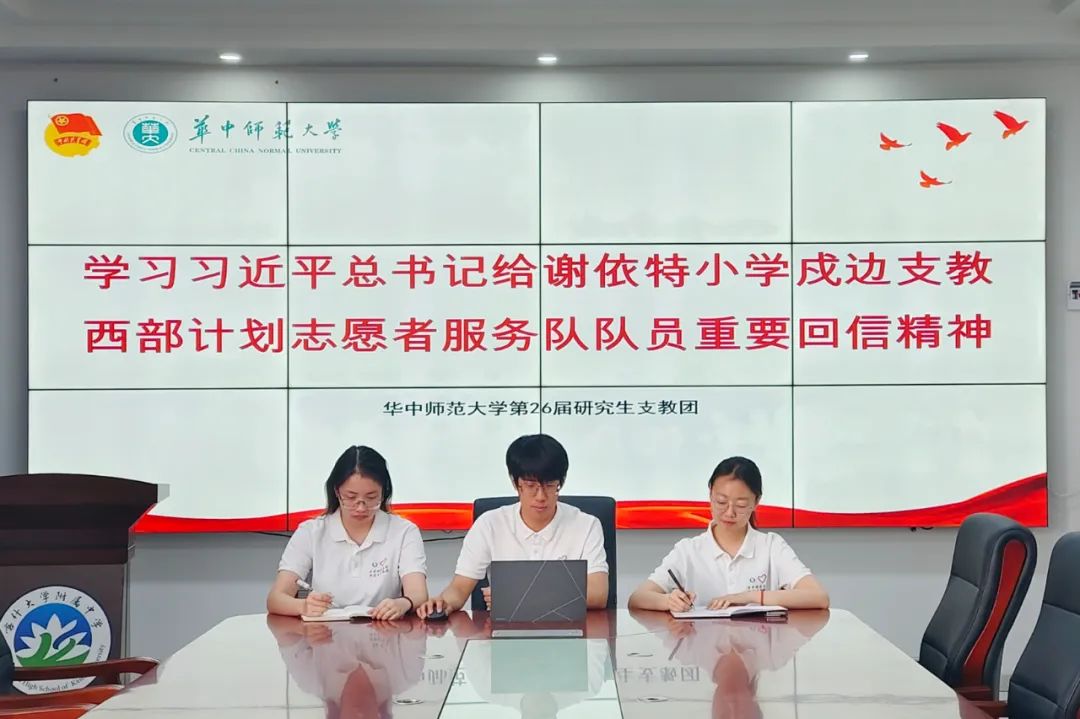 建功西部，挺膺担当 | 华中师范大学研究生支教团深学热议习近平总书记回信精神