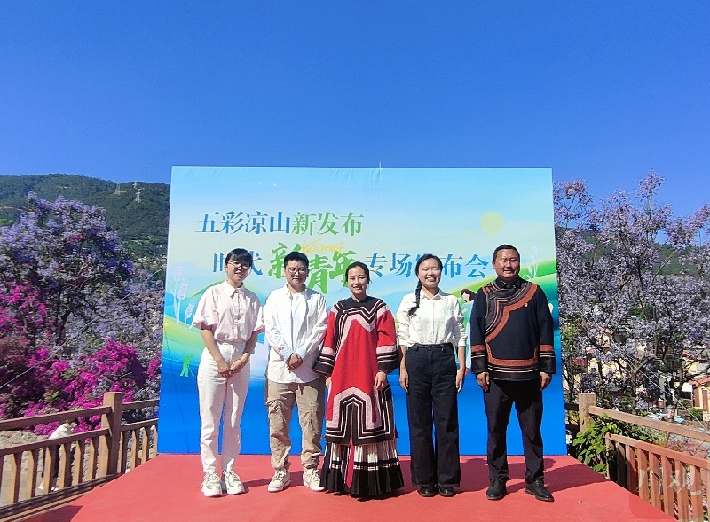 凉山在这个“网红村”举行发布会，五位青年讲述奋斗故事