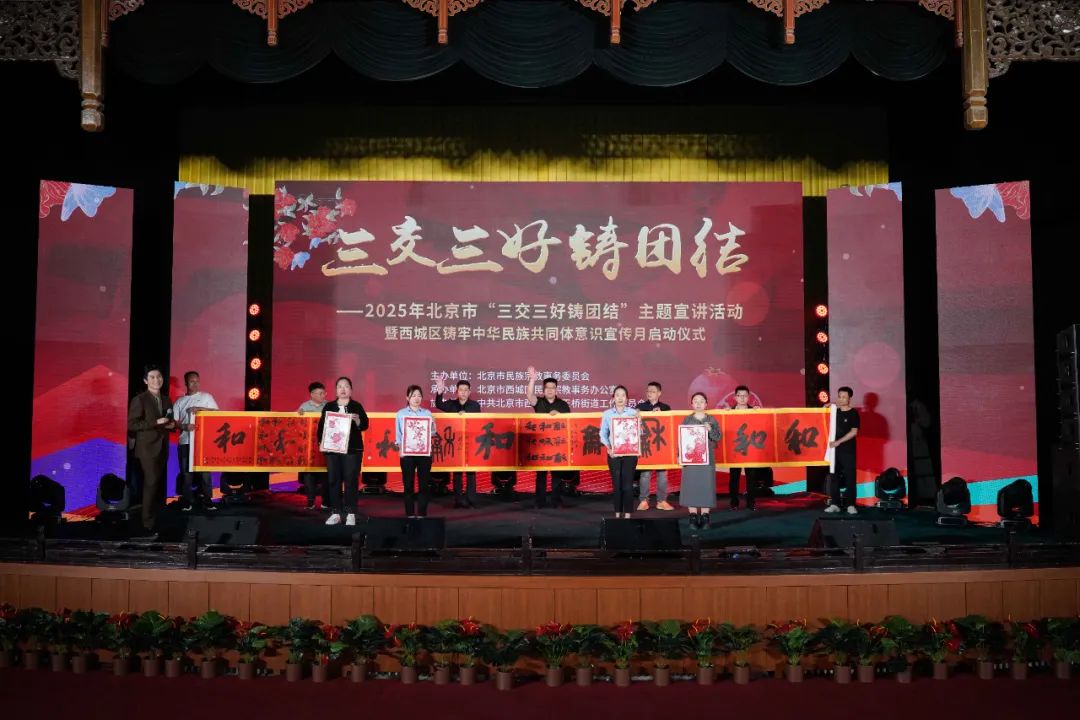 2025年北京市“三交三好铸团结”主题宣讲活动暨西城区铸牢中华民族共同体意识宣传月启动仪式举行