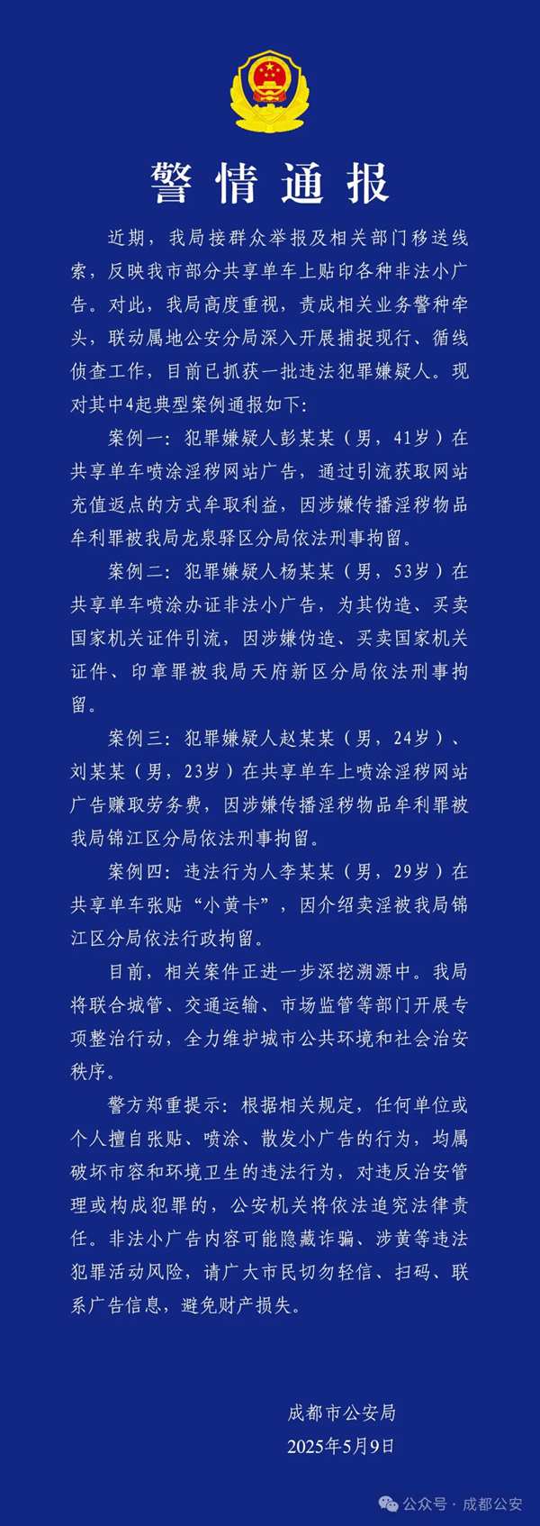 成都警方通报：共享单车贴印非法小广告 五名男子被抓