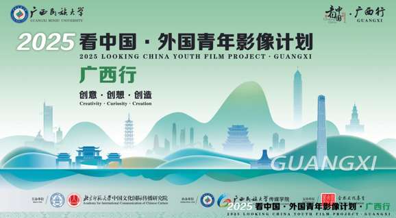 2025“看中国·外国青年影像计划·广西行”启动