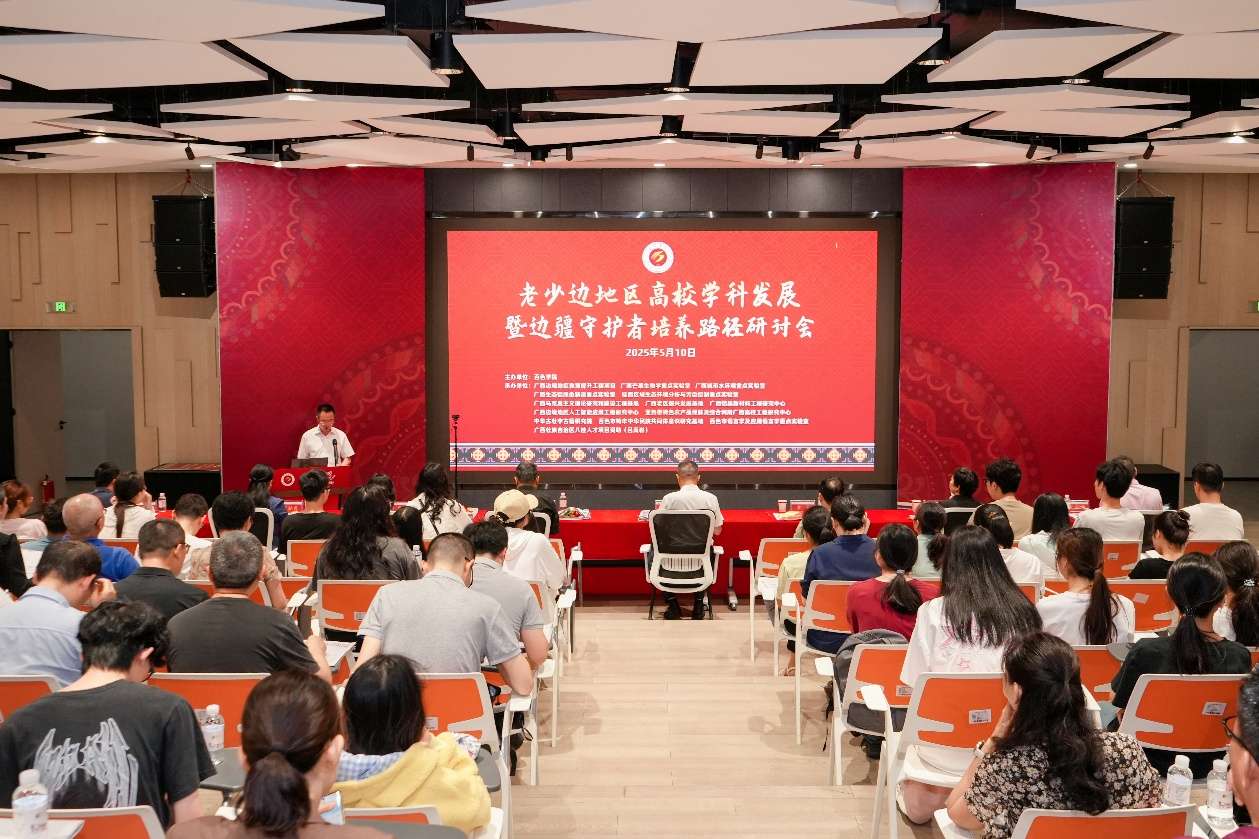 百色学院举办研讨会聚焦边疆人才培养