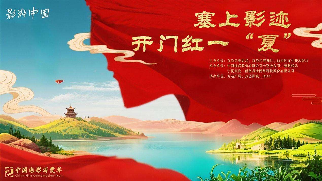 宁夏：“塞上影迹·开门红一‘夏’”系列活动启动