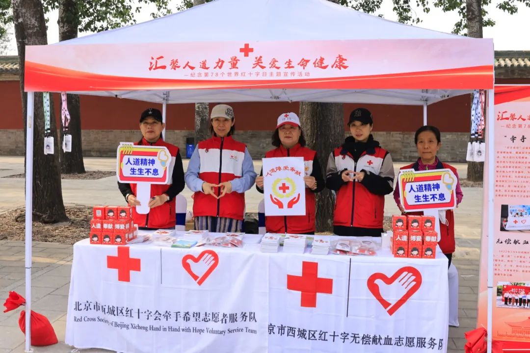 “汇聚人道力量 关爱生命健康” ——北京市“5·8”世界红十字日主题宣传活动在西城成功举办