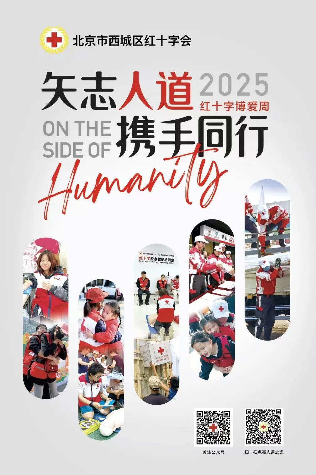 “汇聚人道力量 关爱生命健康” ——北京市“5·8”世界红十字日主题宣传活动在西城成功举办