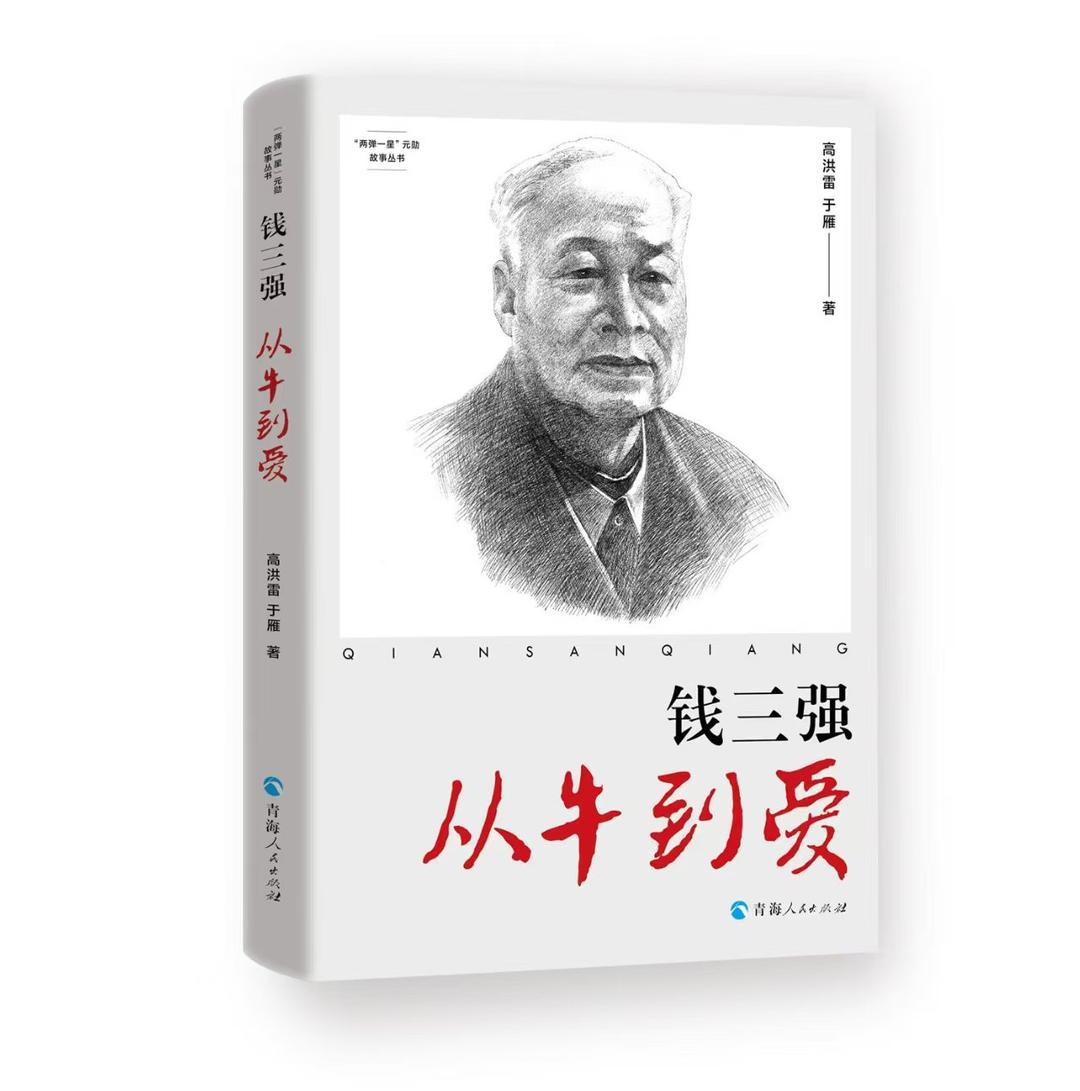 《钱三强：从牛到爱》——科学家精神的生动诠释