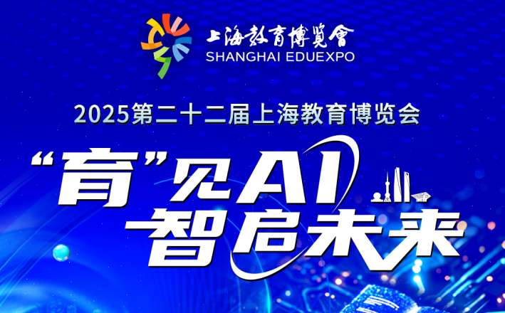 2025上海教博会即将开幕 展示AI赋能教育成果
