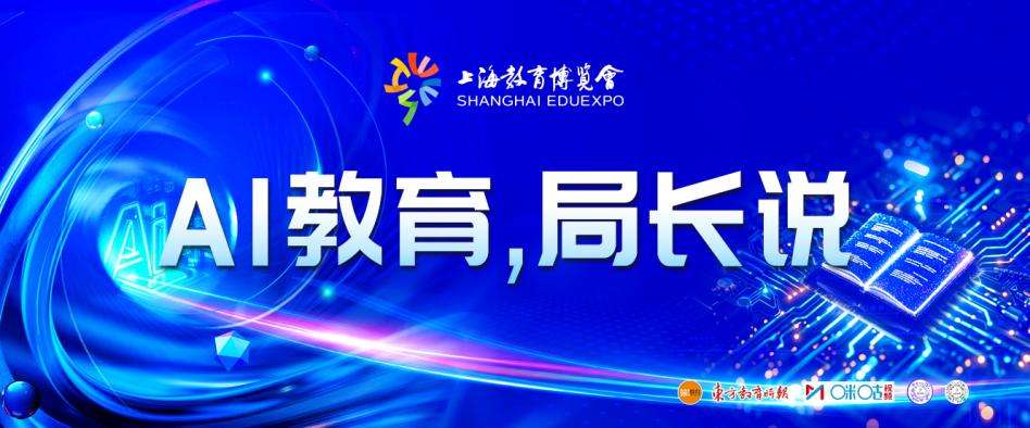 2025上海教博会即将开幕 展示AI赋能教育成果
