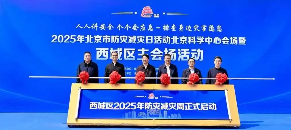 北京市西城区举办2025年防灾减灾日主题活动