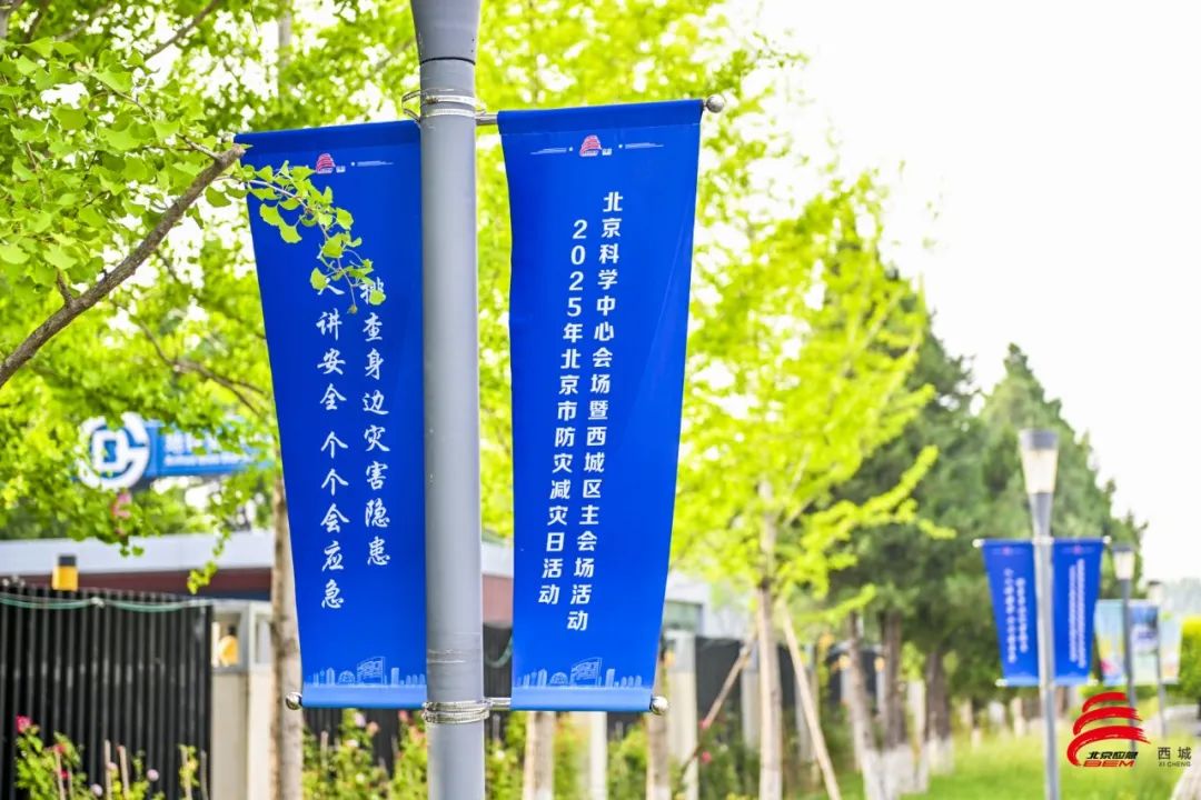 北京市西城区举办2025年防灾减灾日主题活动