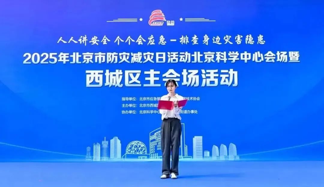北京市西城区举办2025年防灾减灾日主题活动