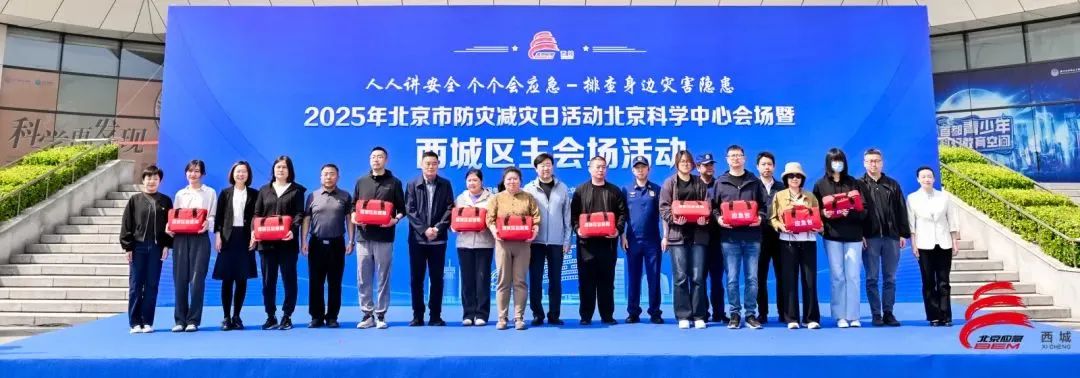 北京市西城区举办2025年防灾减灾日主题活动