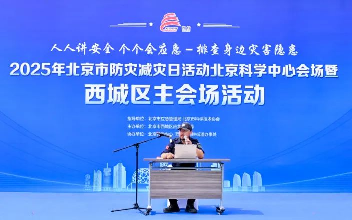 北京市西城区举办2025年防灾减灾日主题活动