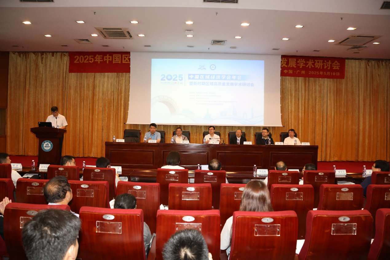 2025年中国区域经济学会年会暨新时期区域高质量发展学术研讨会在广州召开