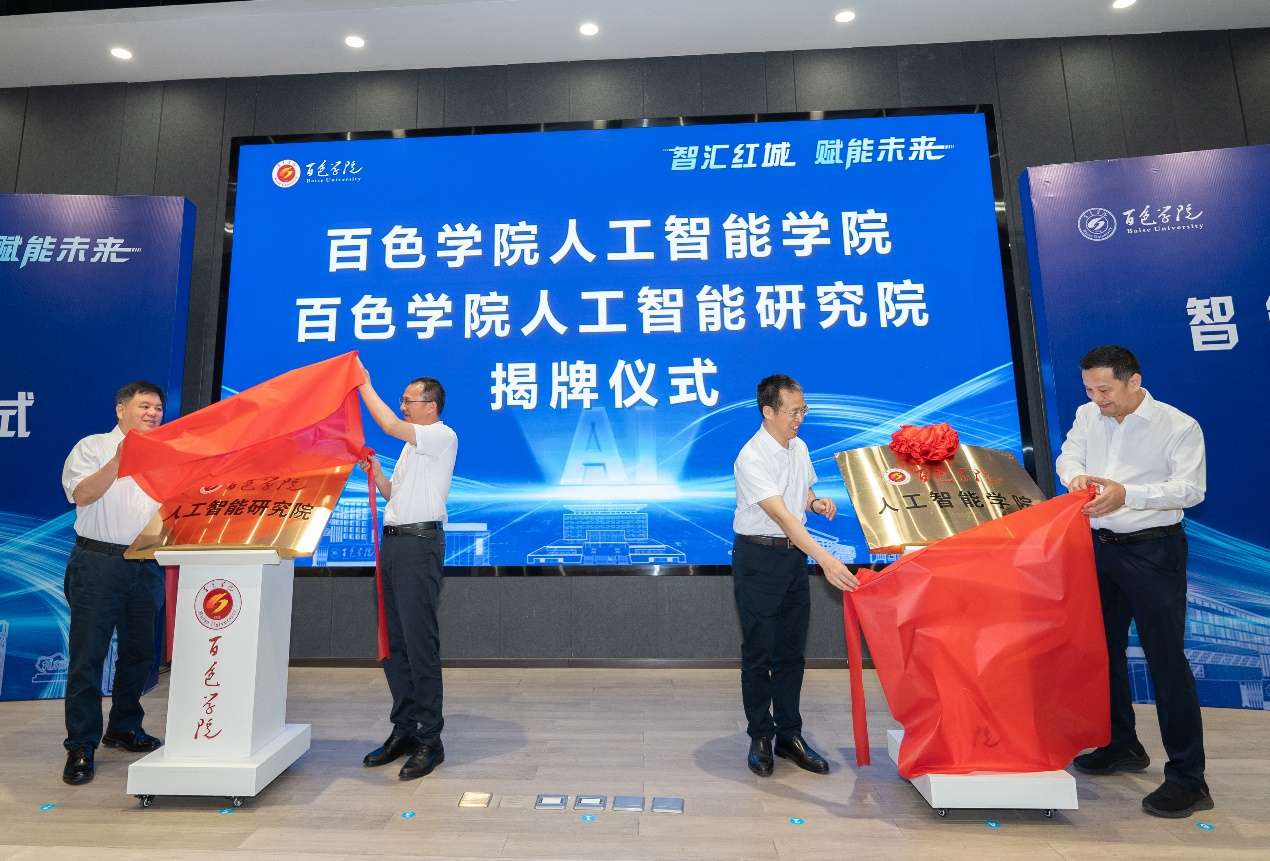 广西百色学院成立人工智能学院