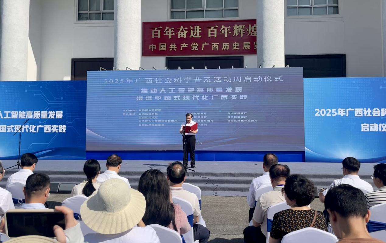 2025年广西社会科学普及活动周启动
