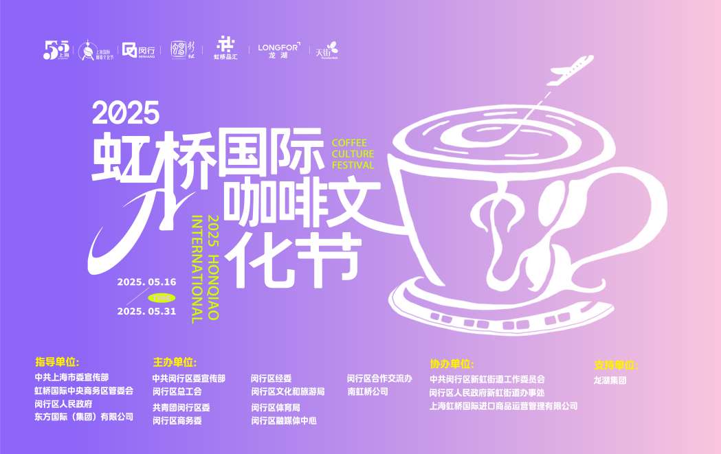 漫步咖啡新生态：2025 虹桥国际咖啡文化节启幕